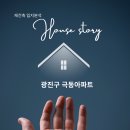 자양고교앞 | 광진구 극동 아파트, 재건축 입지 분석