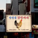 당산골 닭한마리 이미지
