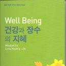 Well being 건강과 장수의 지혜(저자 : 남병웅 웰빙생활건강연구소장) 이미지