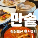 <단기특강 비대면>여름 특선요리 | 대구 죽전네거리 모임 맛집 만솥 점심특선 코스요리