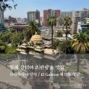 식당브아 | [남미여행 | 브아칠 #21] 칠레 산티아고 관광 & 해산물 맛집 추천 | 산타루시아 언덕 / Craft Fair / 엘...