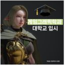 게임그래픽학과 대학 순위 1지망 합격하는 포트폴리오는?