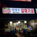 한양스포츠센터 하 | 안양(범계)맛집 -안양촌 갈매기살