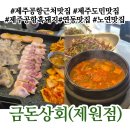 가야유림아파트 | [제주] 제주도민들도 삼겹살 먹고싶을때는 여기로 간다는 제주공항근처맛집 &#39; 금돈상회 &#39;