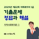 사회복지사 1급 기출문제풀이 - 지역사회복지론 | 22회 사회복지사1급 기출문제_지역사회복지론_1