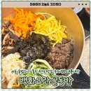 백화요란 | [백화요란 골동반] 서초 혼밥하기 좋은 한식 맛집 골동반 주차정보 내돈내산
