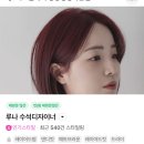 16.이마트맞은편(행정) | 하요룸헤어청당행정타운점 루나 수석디자이너 레이어드펌 후기