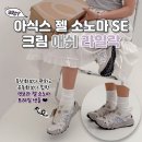 라일락그레이 | 여름 고프코어 샌들 ! 아식스 젤 소노마 SE 크림 라일락 착용후기