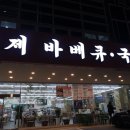 황제바베큐국밥