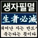 생자필멸(生者必滅) 이미지