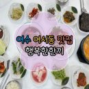 행복한한끼 | 여수 밥집 추천 행복한한끼 게장정식 먹고 온 후기