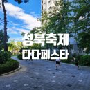 석관동미리내도서관 | 다다페스타 후기 (아이들체험, 음식, 마켓)