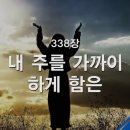 내 주를 가까이 하게 함은(찬송가 338장) 이미지