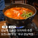 2879 | 강남역 모츠나베 맛집 이자카야 우규 내돈내산 후기