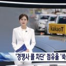 ‘콜 차단’한 카카오에 724억 과징금 이미지