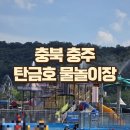 중앙탑매점 | 2026 충주 탄금호 물놀이장 개장 후기! 풀장별 키제한 구명조끼 팁 (시설 보수 완료)