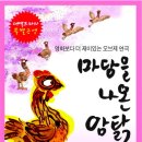 영화보다 더 재미있는 오브제 연극 [마당을 나온 암탉] 12/14~12/18 대백프라자 10층프라임홀 이미지