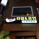 짝 노래연습장 이미지