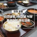 하나푸드1 | 인천공항 1터미널 식당 플레이팅 푸드코트 위치, 메뉴 포함 솔직후기