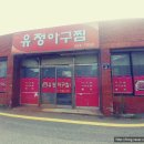 유정아구찜 이미지