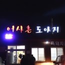 어사촌도야지