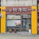 바게띠(수제 바게트버거 전문점) 이미지