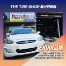 울산자동차정비 | 울산자동차정비 리뷰 엑센트 타이어 마모 해결한 날