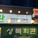 상록회관장곡점 | [시흥 장곡 맛집] 상록회관연탄구이 장곡점 : 두툼한 삼겹살 목살 후기