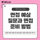 진솔물산 | 면접 예상 질문 및 인성, 직무, PT 면접 준비 방법 (학원 비용)