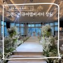 한국지엠창원바로서비스 | 창원 웨딩홀 투어 그랜드머큐어앰버서더 창원 가든하우스 계약후기 주차 견적공유