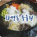 두울원 - 중구 | 두울원