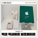(주)그린고속관광 | 액센 맥세이프 보조배터리 무선 고속 충전까지 완벽 추천