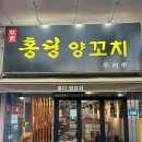홍딩양꼬치
