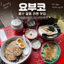 울산주방그릇백화점 | 울산 달동 라멘 맛집 요부코 일본 현지 감성 가득한 삼산 라멘집