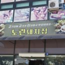 평택맛집 노란돼지집 용이점 다녀온 후기!!!!