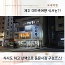 산지물식당 | 제주 단체여행 저녁 코스! 산지물 회덮밥 &amp; 동문시장 야간 산책 꿀팁 (12인 대가족 식당 정보)
