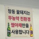 [창동] 야장에서 즐기는 삼겹살 파티 &#39;창동꿀돼지&#39;