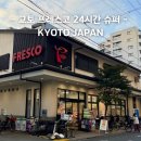 프레스코편의점 | 교토 현지인 마트 프레스코(FRESCO) 추천 쇼핑 리스트 영업시간