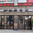 고반식당 안산본오점 네이버블로그