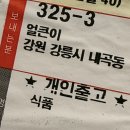 강릉얼큰이냉면춘천점 | 강릉살이 중 드디어 찾은 인생 냉면인 얼큰이냉면 후기 / 택배주문 방법