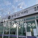 관산중학교 삼거리 | [대부도칼국수] 바삭바삭한 해물파전과 찰떡인 국물 후루룩 칼국수 ‘북동삼거리 손칼국수’