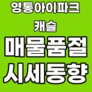 병점아이파크캐슬단지내공인중개사사무소 | 망포동 영통아이파크캐슬 1단지 매물 품절 시세동향