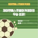 제이앤에스풋볼아카데미