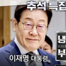 &#39;냉부해&#39; 촬영 李대통령... 9년전 박근혜 &#39;세월호 7시간&#39; 고발 내용은? 이미지