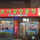 초가집양곱창 이미지