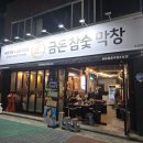 금돈참숯막창 이미지