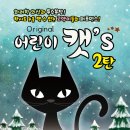 가족 뮤지컬 어린이 캣 이미지