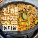 진해 현지 맛집 해물 칼국수 돌판 돌솥비빔밥 _ 섬마을