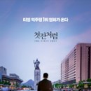충무로타임즈 | 영화 <첫잔처럼>, 티빙 역주행 신화 잇는다! 오늘 CGV에서 따뜻한 위로를 만나보세요