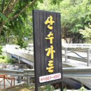 산수가든민박 이미지